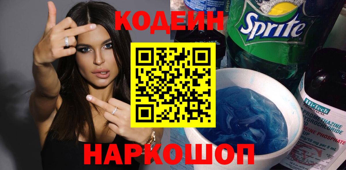 Кодеиновый сироп Lean Purple Drank  Вход с VPN  Ярославль  Codein Purple Drank 
